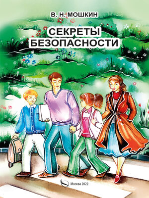 cover image of Секреты безопасности